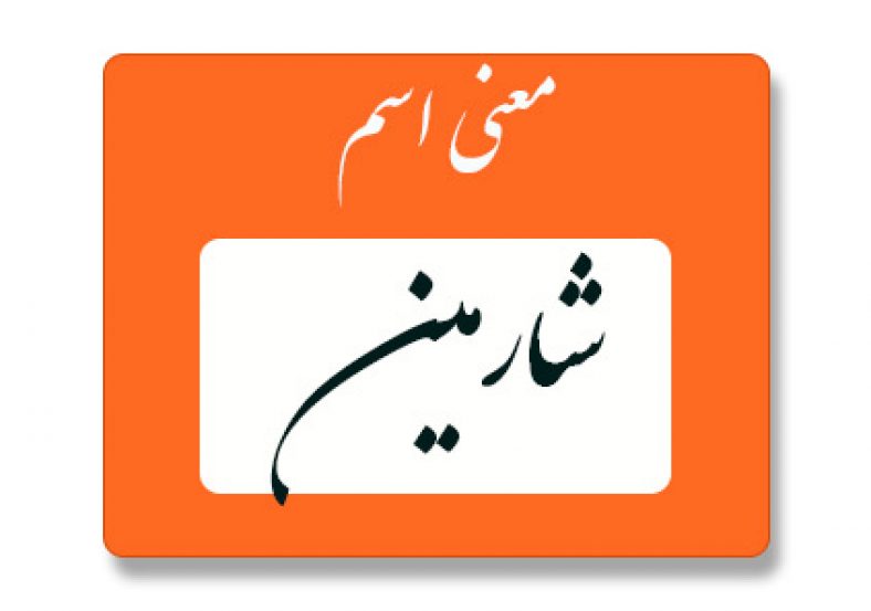 معنی اسم شارمین