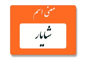 معنی اسم شایار