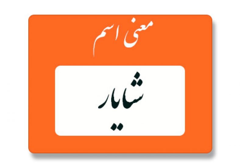 معنی اسم شایار