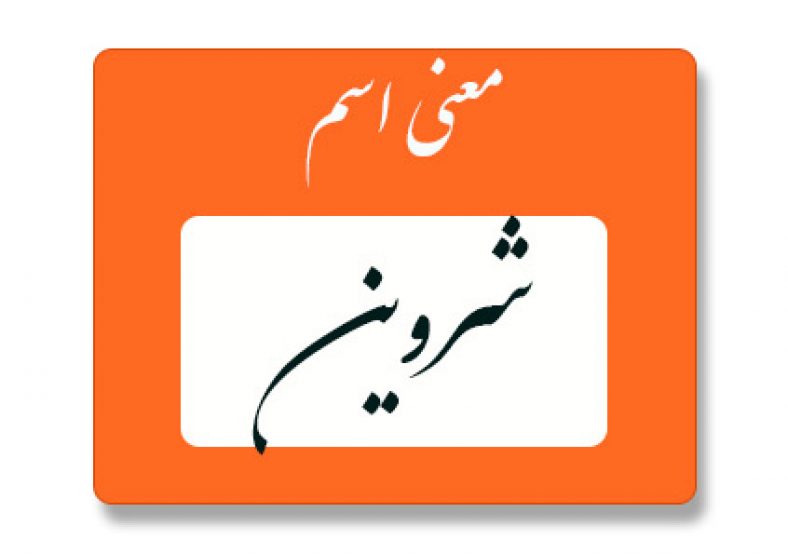 معنی اسم شروین