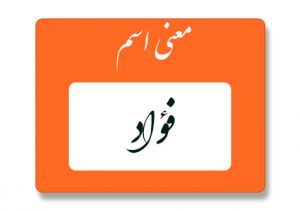 معنی اسم فؤاد