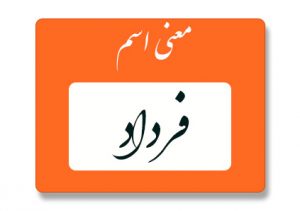 معنی اسم فرداد