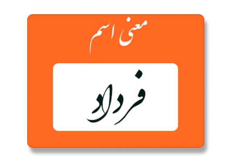 معنی اسم فرداد