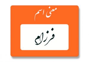 معنی اسم فرزام