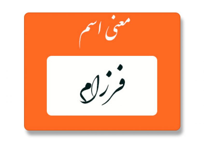 معنی اسم فرزام