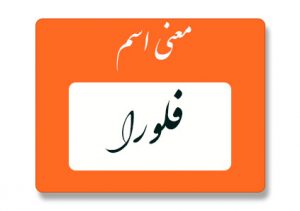 معنی اسم فلورا
