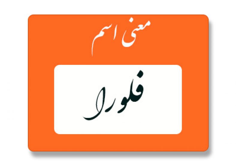 معنی اسم فلورا