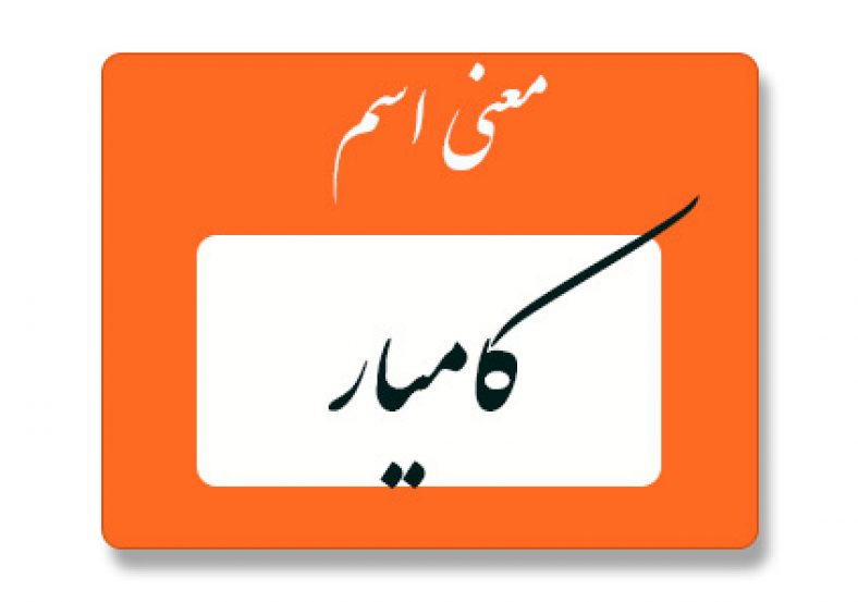 معنی اسم کامیار