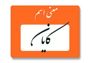 معنی اسم کایان