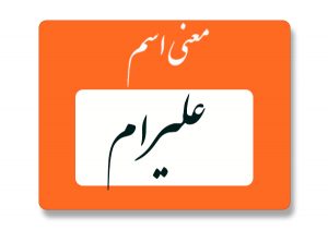معنی اسم علیرام