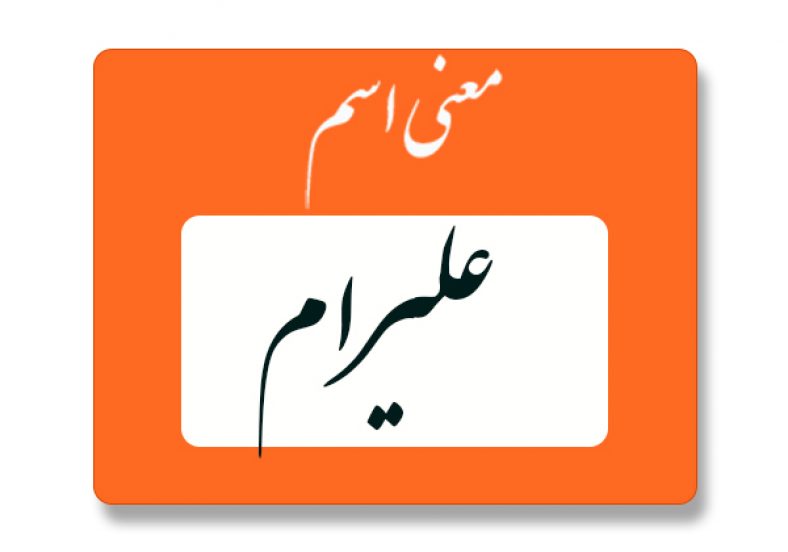 معنی اسم علیرام