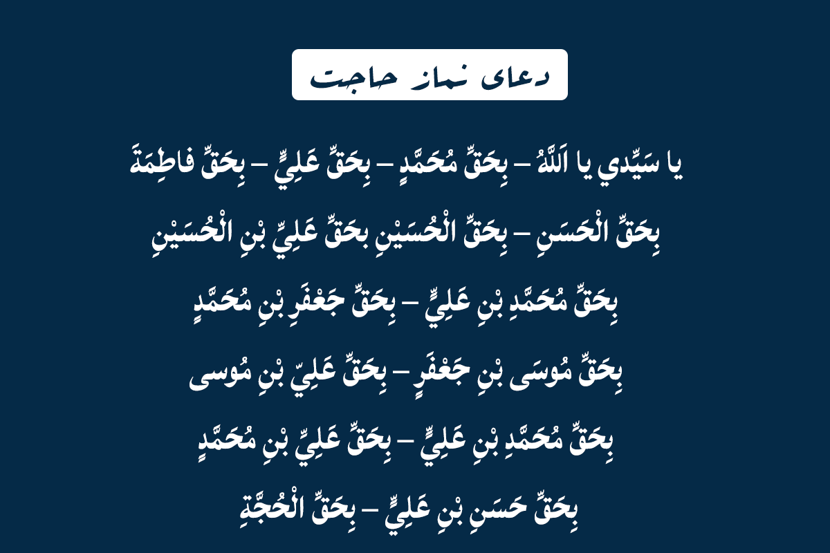 دعای بعد از نماز حاجت