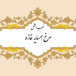 ضرب المثل مرغ همسایه غازه