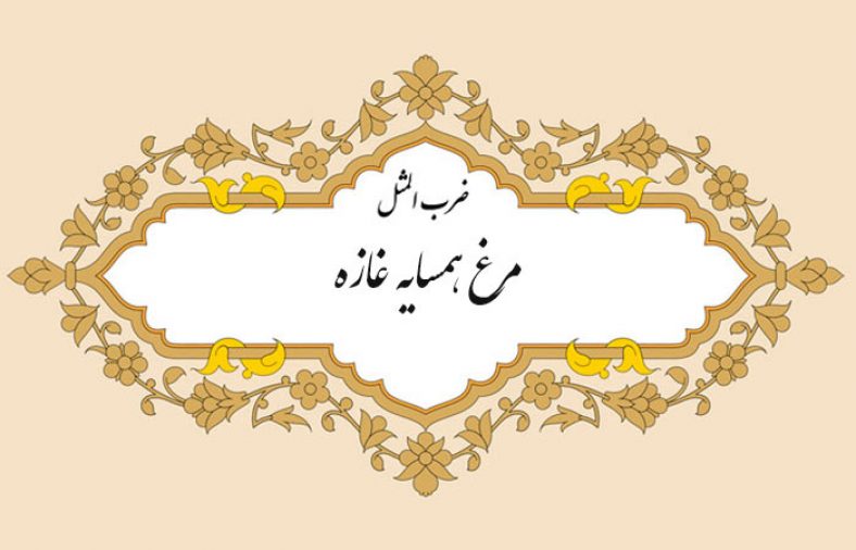 ضرب المثل مرغ همسایه غازه