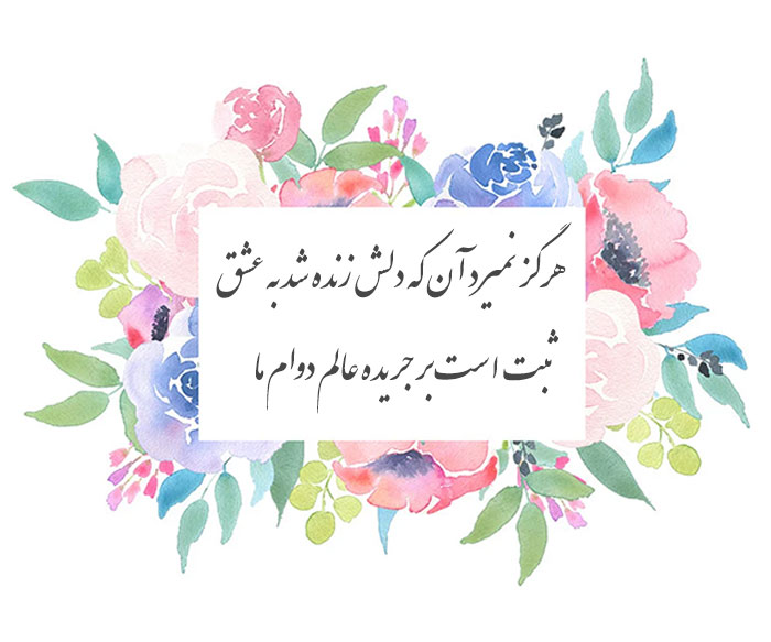 هرگز نمیرد آن که دلش زنده شد به عشق
