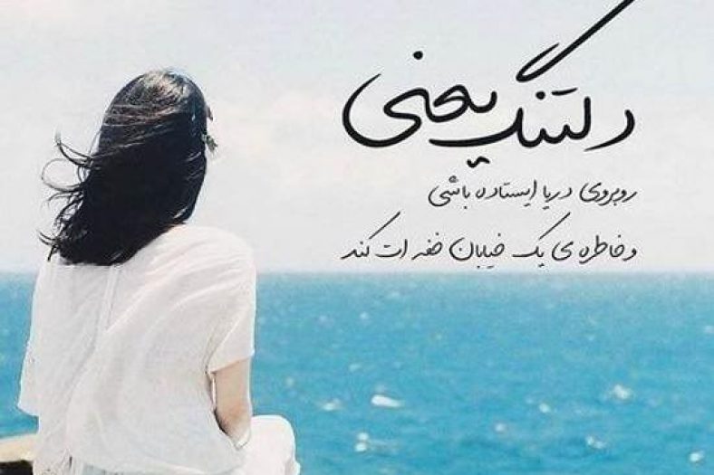 عکس نوشته دریا
