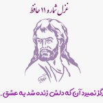 غزل شماره ۱۱ حافظ