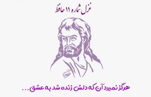 غزل شماره ۱۱ حافظ