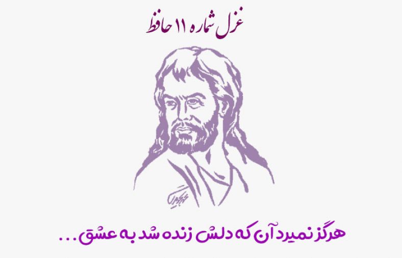 غزل شماره ۱۱ حافظ
