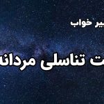 تعبیر خواب آلت تناسلی مردانه