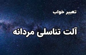 تعبیر خواب آلت تناسلی مردانه