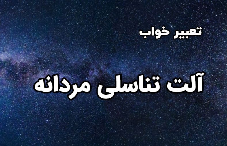 تعبیر خواب آلت تناسلی مردانه