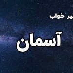 تعبیر خواب آسمان