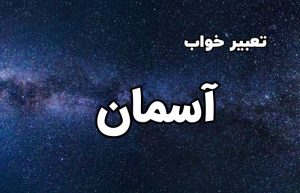 تعبیر خواب آسمان