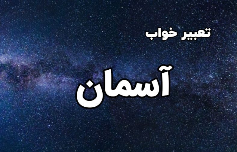 تعبیر خواب آسمان