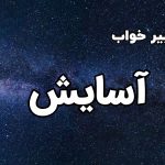 تعبیر خواب آسایش