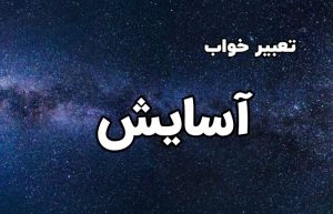 تعبیر خواب آسایش