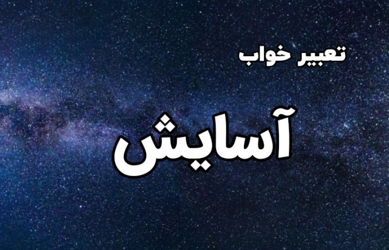 تعبیر خواب آسایش