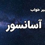 تعبیر خواب آسانسور