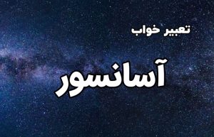 تعبیر خواب آسانسور