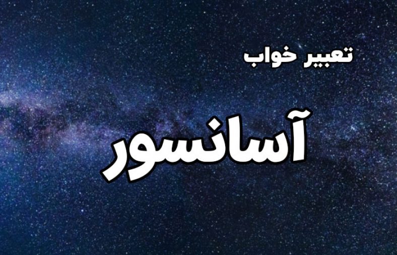 تعبیر خواب آسانسور