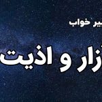 تعبیر خواب آزار و اذیت