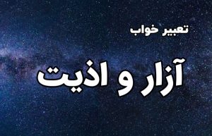تعبیر خواب آزار و اذیت