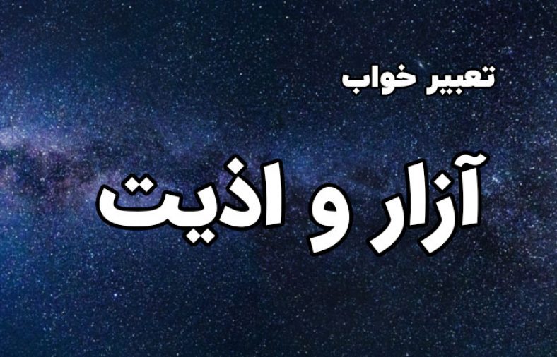 تعبیر خواب آزار و اذیت