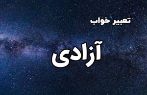 تعبیر خواب آزادی
