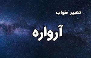 تعبیر خواب آرواره