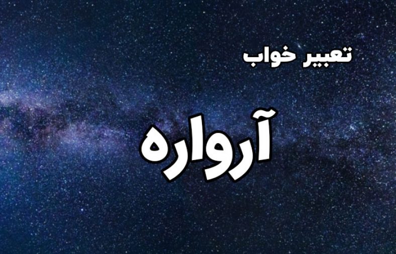 تعبیر خواب آرواره