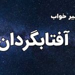 تعبیر خواب گل آفتابگردان
