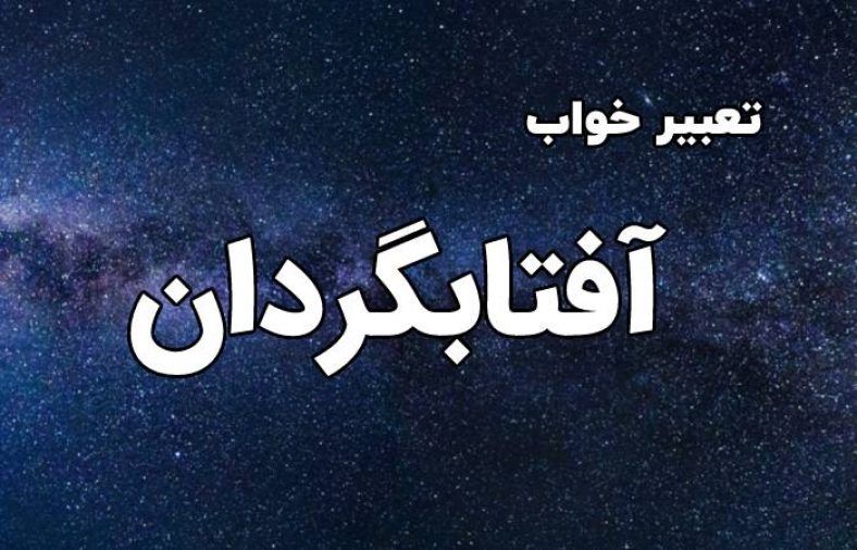 تعبیر خواب گل آفتابگردان