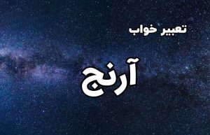 تعبیر خواب آرنج