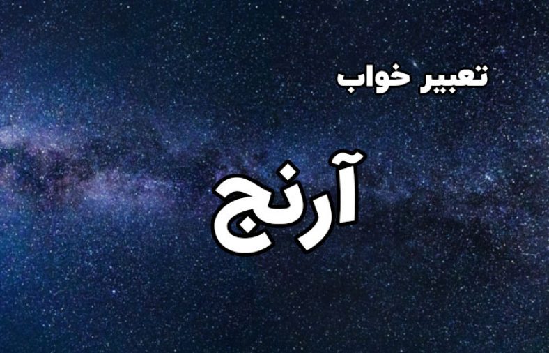 تعبیر خواب آرنج