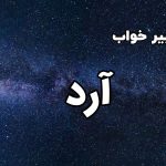 تعبیر خواب آرد