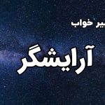 تعبیر خواب آرایشگر