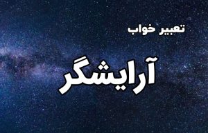 تعبیر خواب آرایشگر