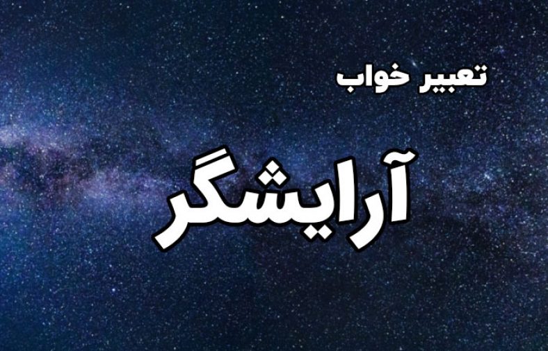 تعبیر خواب آرایشگر