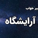 تعبیر خواب آرایشگاه